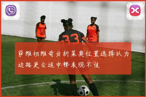 萨维切维奇分析莱奥位置选择认为边路更合适中锋表现不佳